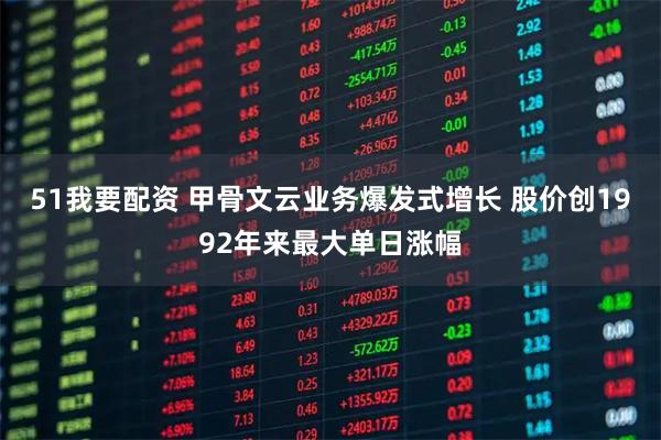 51我要配资 甲骨文云业务爆发式增长 股价创1992年来最大单日涨幅
