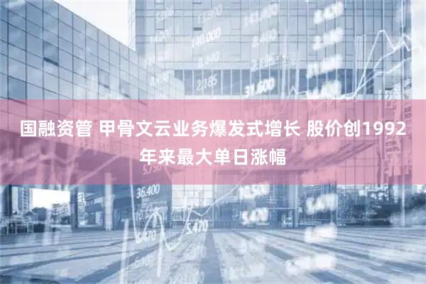 国融资管 甲骨文云业务爆发式增长 股价创1992年来最大单日涨幅