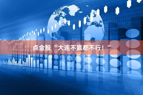 点金股 “大连不赢都不行！”