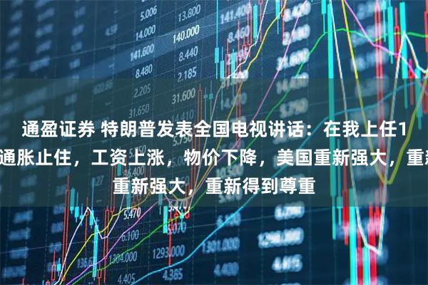 通盈证券 特朗普发表全国电视讲话：在我上任11个月后，通胀止住，工资上涨，物价下降，美国重新强大，重新得到尊重